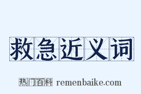 救急近义词是什么意思的图片